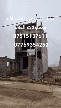 السلام عليكم،،، اخواني
اول بيت اشتغتلوا،، مزارع زيونه
مال اخونا الغالي ✨ ابو رفقه ✨
100م  طابقين مع بيتونه وغرفه طابق ثالث 
كمل والحمدالله،،، مسهل الأمور
بشار الدليمي للإشراف ومقاولات البناء
***********
***********
