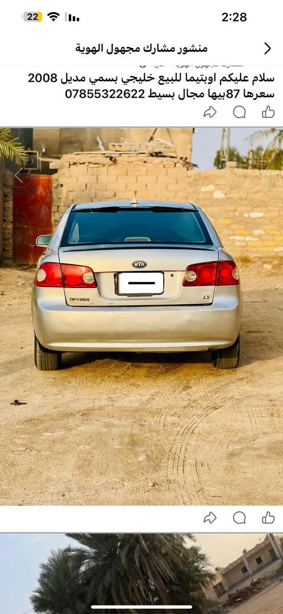 للبيع اوبتيما 2008خليجي  سياره جاهزه منضومت تبريد جديده كير مكينه جاهز السعر 88ضربتها جاملغ خلفي وجاملغ والامامي تبديل لاستفسار اكثر ***********
