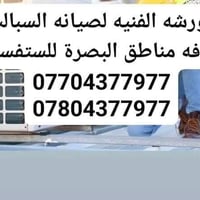 البصرة • تبريد وتكييف • تصليح كمبريسر