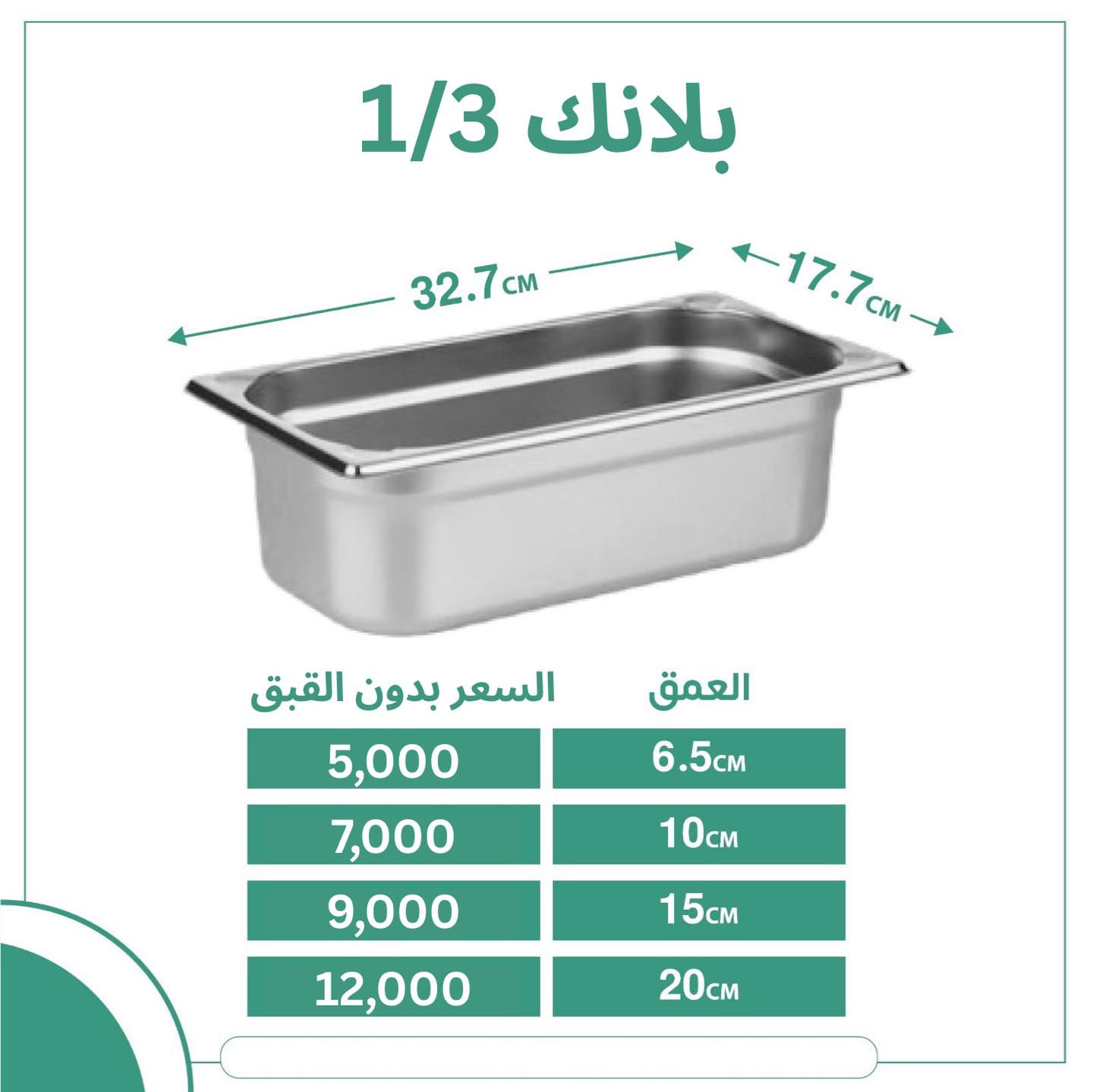 تجهيزات اغراض مطاعم بـ عروض قوية لفترة محدودة ‼️

 للطلب و الاستفسار المراسلة خاص او الاتصال ‬ 
للاتصال و الواتساب : ‭0784 916 4834‬ 

يوجد توصيل بغداد و جميع المحافظات 

#بغداد #explorepage #اكل #العراق #explore #instagram #مطاعم #instagood #مطعم #العلاوي #شارع٦ #تجهيزات #شارع6 #مطابخ
