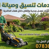 قضاء الخالدية • تنسيق حدائق • أسعار مناسبة