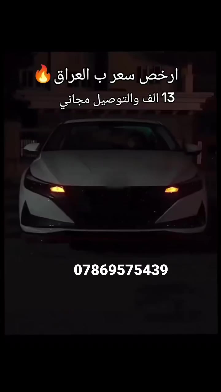 ارخص سعر ب العراق 🔥
لد لكزز فقط مع التوصيل13 الف
للحجز واتساب 
***********
