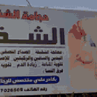 حجامة الشفاء • مستشفى هيت • كادر رجالي ونسائي