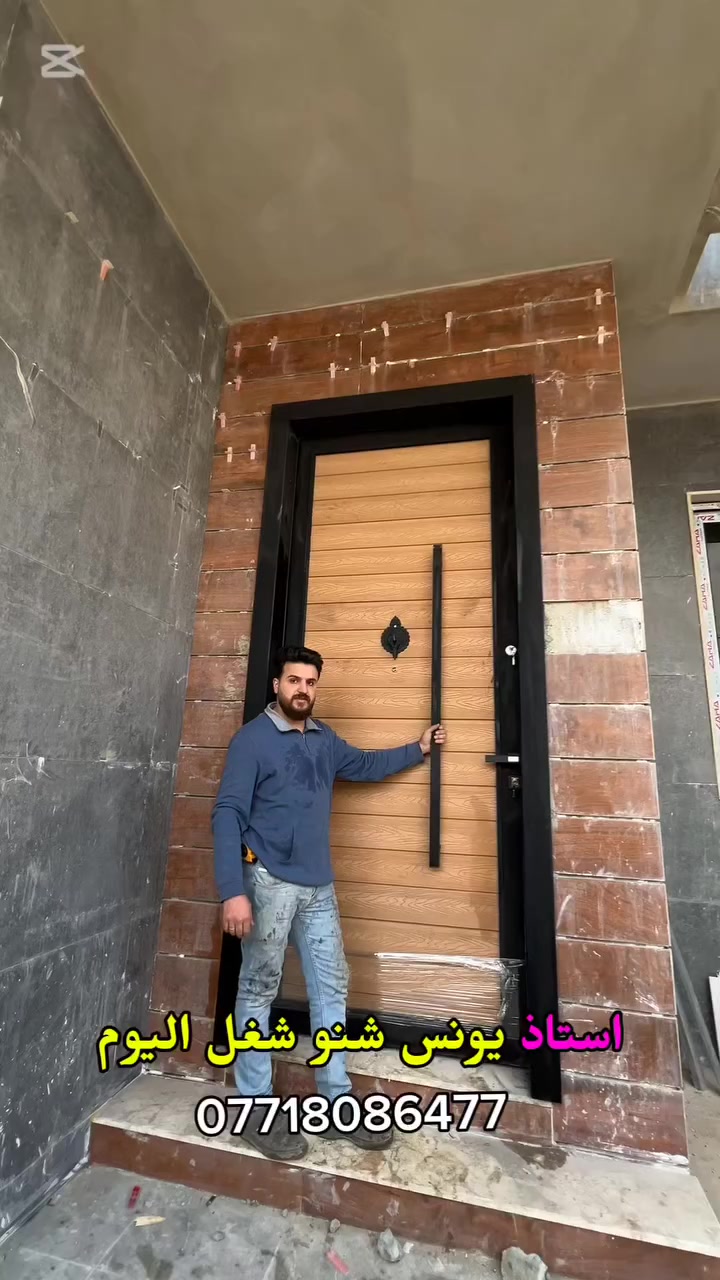اعتني بمداخل ابواب بيتك مع معمل حدادة يونس الشكرجي 
بتصاميم حديثة مودرن 💪
#ابواب_رئاسي_حديد
بمواد ثقيلة تركي المنشأ حديد 2ملم
مع بديل الخشب الثقيل 
كيلون تركي 
ربل عازل صوت
قفل قازة سري 
ومبارك لاصحاب الدار 
#معمل حدادة يونس الشكرجي 
***********
***********
