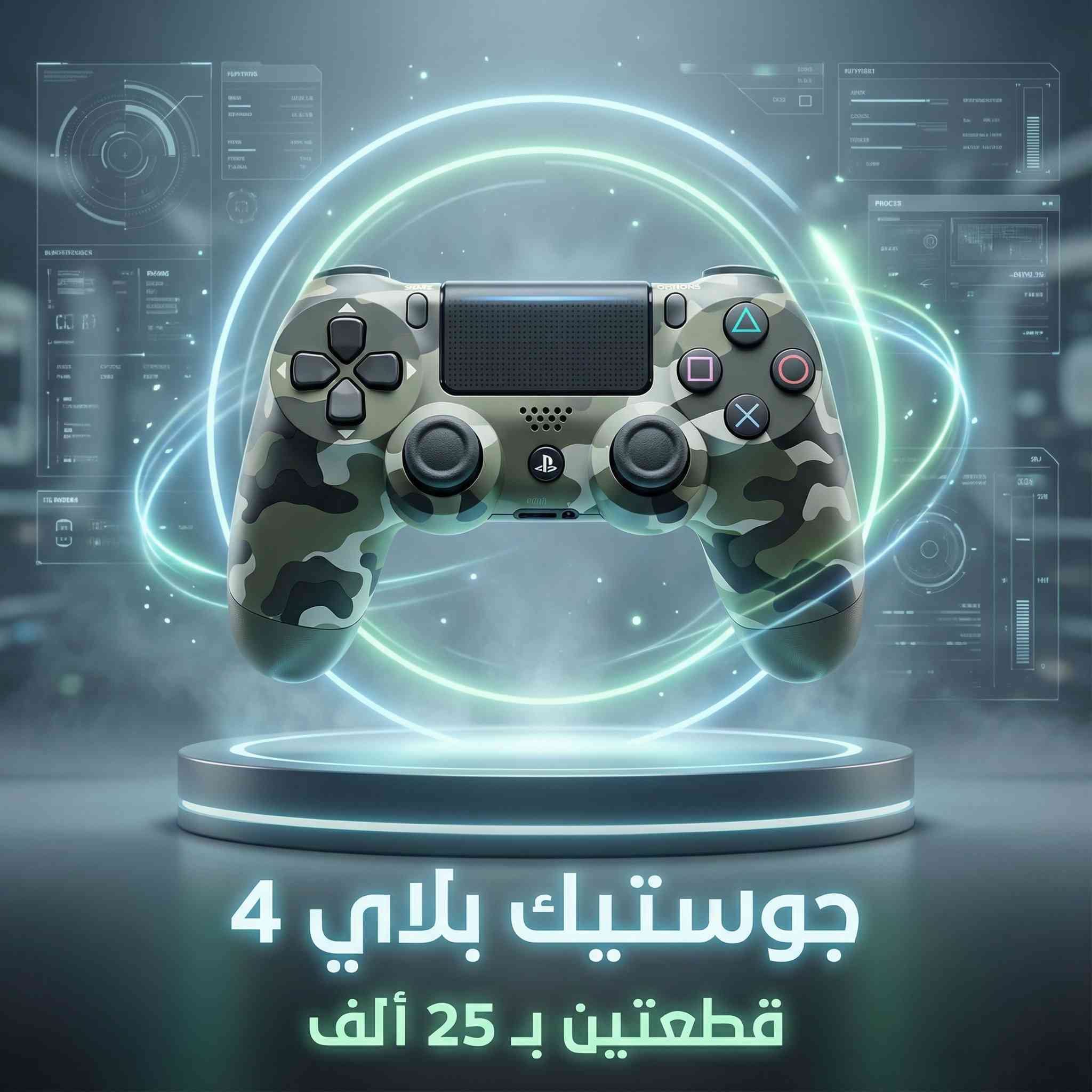 🎮✨ لعشّاق البلاي ستيشن والتحدّي الحقيقي! ✨🎮
🔥 جويستك بلاي ستيشن 4 (PS4) بجودة ممتازة
💸 السعر: 15,000 دينار للقطعة
💥 وإذا تحب الأوفر؟ قطعتين بـ 25,000 دينار 😍
🚚 نوصل لك لكل محافظات العراق بـ 5,000 دينار فقط
⚡️ يوصل لباب بيتك وين ما كنت!
📍 العنوان: واسط / الكوت / داموك / قرب صيدلية حسني
📞 للطلب والتواصل السريع:
*********** 📱
*********** 📱
🎯 خلّي تحكمك أدق ولعبك أقوى
⏰ الكمية محدودة، بادر بالحجز!

