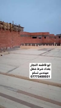 ابو فاطمه النجار بغداد شغل درجة اولى وسريع قلبابي جديد  07773400031