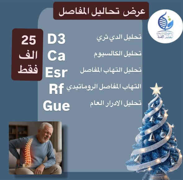#عروض
باقات رأس السنة 
تبدأ من يوم 16/12/2025
الى مراجعين
 مختبر القمة للتحليلات المرضية المتقدمة 
الكرام 
*عرض الفحص الشامل .
*عرض تحاليل المفاصل .
*عرض مرضى السكري .
*عرض تحاليل فقر الدم.

العنوان 
ديالى بعقوبة سوق المفرق قرب النافورة الجديدة قرب المجسر 
مجاور صيدلية المفرق المركزية 
خلف مصور الهيام
للحجز والاستفسار أو التواصل 
***********

