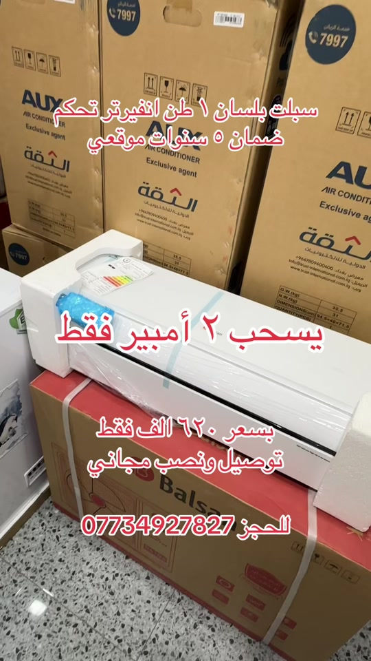 ملك التكييف من شركة البلسان شركة توسوت الرئيسي  يسحب 2 أمبير فقط 1طن  السبلت الافضل في السوق العراقي حاليا🤫 سبلت بلسان انفيرتر Balsan🥶 ✅ضاغط إستوائ T4 ✅يعمل في درجات الحرارة المحيطة العالية حتى 70درجة مئوية ✅غاز 410 الافضل في السوق ✅إستهلاك اقل للطاقة ✅ إعادة تشغيل تلقائي  ✅تبريد سريع خاصية تربو ✅تدفئة و تبريد  ✅مسافة طويلة لتدفق الهواء ✅٥ مراحل تحكم بالأمبير  ✅خاصية الواي فاي من اي مكان تتحكم من خلال التلفون  السعر ٦٢٠ الف مع التوصيل والنصب ❄️❄️مع ضمان 5 سنوات✋🏻موقعي ❄️❄️ ***********
