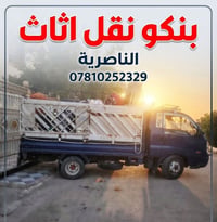 نقل أثاث • ما ينقل حديد • الناصرية