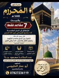 🕋 عمرة شهر الله المحرّم 1448هـ 🕋  بقيت (7) مقاعد فقط للانطلاق إلى الدي...