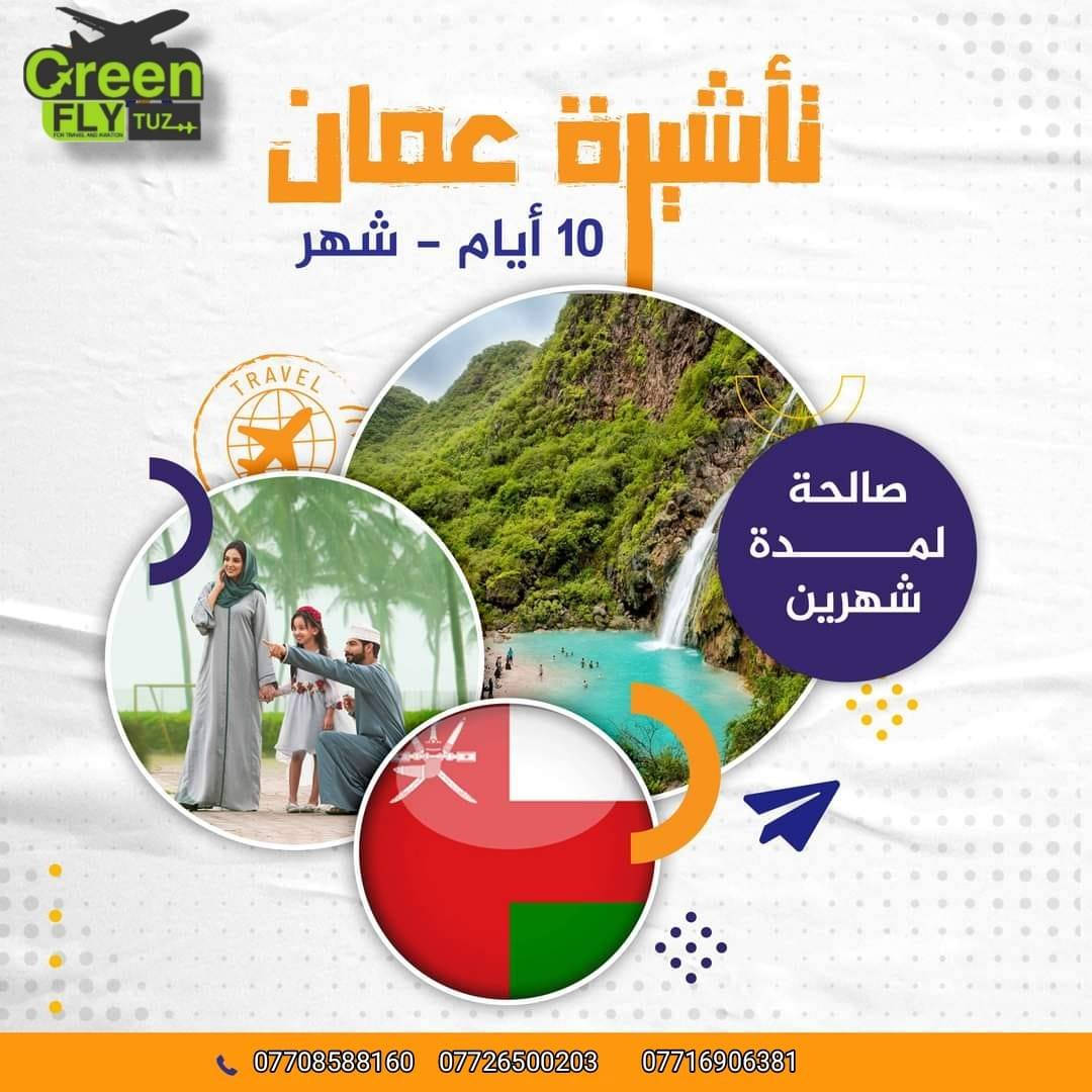 ⭕️ فيزا الأردن الفورية من طيران الأخضر
فيزا اردن  🇯🇴
مدة الاصدار 10-20 ايام
فقط ب 25$ 💸
--
مدة الاصدار 8-10 ايام
فقط ب 60$ 💸
--
مدة الاصدار 5-7 ايام
فقط ب 85$ 💸
--
مدة الاصدار 1 يوم
فقط ب 150$ 💸
--
📌 متطلبات التقديم:
✅ نسخة جواز السفر

حصرا من شركة طيران الاخضر 💐❤️فيزا عمان 🇴🇲

اقامة 10 ايام- 30$
اقامة 30 يوم- 70$

للاستفسار زورونا
العنوان طوز قرب الفلكه
خدمة العملاء
***********
***********
قسم تذاكر والكروبات
***********
قسم الفيز
***********

#يلا_فيزا 
#إحنا_نخطط_وإنت_تسافر

 طيران الاخضر للسياحة والسفر ✈️
طيران الأخضر… معكم في كل خطوة 🧳
