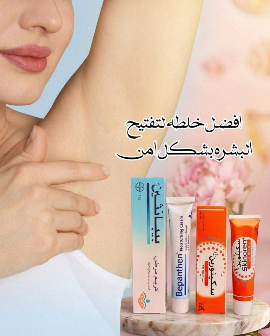اقوى ثنائي الإزالة التصبغات الوجه والجسم والمناطق الحساسة.
إذا تبحثين عن حل فعّال للتصبغات وعدم توحّد لون البشرة، فهذا الروتين الثنائي هو اختيارك المثالي 

1️⃣ كريم بيبانثين Bepanthen 
كريم غني بفيتامين B5، يعمل على ترطيب البشرة بعمق ويعالج الجفاف والتشققات. يساعد على تهدئة البشرة وتقليل التهيج، ويخليها ناعمة ومهيأة لاستقبال كريمات التفتيح. استخدامه المستمر يمنحك ملمس حريري ويعزز صحة البشرة بشكل عام، مما يساهم في ظهور نتائج التفتيح بشكل أفضل وأسرع.

2️⃣ كريم Skinoren سكينورين 
يحتوي على حمض الأزيليك المعروف بقدرته على تقليل التصبغات والبقع الداكنة. يساعد على توحيد لون البشرة، يخفف آثار الحبوب، وينظف المسام، بالإضافة إلى تقليل الاحمرار. مناسب للوجه والمناطق اللي تعاني من اسمرار أو تفاوت باللون، ويعطي نتائج تدريجية وآمنة مع الاستمرار.

🇩🇪 كريم بيبانثين 
المنشأ: ألمانيا
🇮🇹 كريم سكينورين 
المنشأ: إيطاليا ✨
سعر العرض 15 الف


**إذا كنت صاحب هذا الإعلان وتريد حذفه لأي سبب، رجاءا أرسل رسالة إلى الدعم الفني**