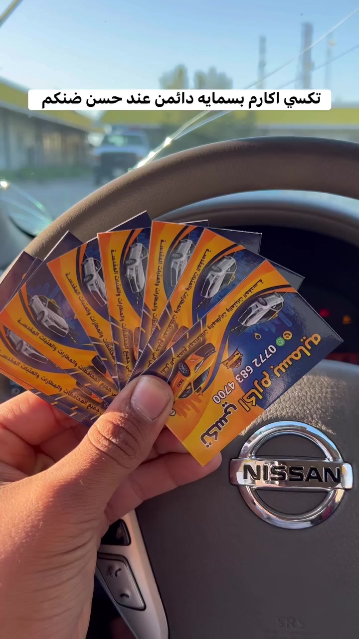 ✈️ رحلتك تبدأ بابتسامة.. وتنتهي بأمان مع "تاكسي أكارم بسماية" ✈️
 (اهلن وسهلن بكم بخلال حلول شهر رمضان المبارك ) إلى مطار بغداد الدولي وبالعكس:
• 🧳 مساحة واسعة: سيارات مجهزة لاستيعاب الحقائب الكبيرة بكل سهولة.
• 🕒 توقيت دقيق: نراقب مواعيد الرحلات لنكون بانتظارك في الوقت المحدد.
• 🛡️ أمان ومصداقية: سائقون ذوو خبرة بالطرق الخارجية لضمان وصولك بسلام.
سافر وأنت مرتاح.. وخلّ النقل علينا!
📞 للحجز المسبق: [***********]@الجميع
