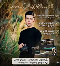 تصوير • بوسترات وتصميم • قضاء الرفاعي