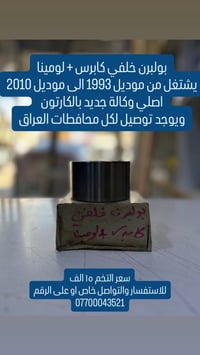 من رخصه الادمن عندي بولبرن خلفي كابرس + لومينا  يشتغل من موديل 1993 ال...
