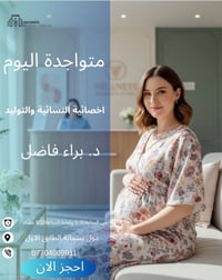 متواجدة اليوم اخصائية النسائية والتوليد  دكتورة براء فاضل  في مجمع بسم...