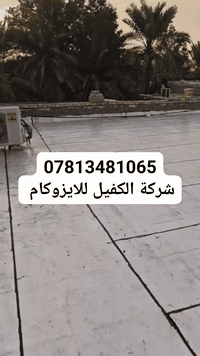 #شركة-الكفيل-للأيزوكام🏠
ه‍:***********
ه‍:***********
الفرع الرئيسي:سوق الشيوخ/ذي قار 
(يتواجد كادرنا في جميع محافظات العراق)

*لعمل السطوح الجديده والقديمه بماده الايزوكام  -بدلاً من استعمال الاشتايكر والفرشي واللباد والنايلون والتراب
 * العمل من قبل كادر هندسي متخصص بالعمل
*ضمان  لمده عشر سنوات ١٠
*علماً أن جميع المواد أيرانية المنشأ ولكن أمتياز وعلامة الأيطالي والتركي 
 *لدينا فروع في كافة المحافظات
. الفرع الرئيسي في محافظة ذي قار -سوق الشيوخ 
:🏠المكتب الأول قرب فلكة البروتين -مكتب ارض الحضاره 
:🏭المكتب الثاني قرب سيطرة العكيكه - مجاور منفذ عالم كي 

*مستعدون لعمل دوائر الدوله 
*^مستعدون لعمل الجملونات 
*مستعدون لعمل الجدران 

هـ:شركة الكفيل للأيزوكام.  
       ***********   
   ***********
متوفر واتساب في جميع الارقام

🏠شركة الكفيل للأيزوكام
