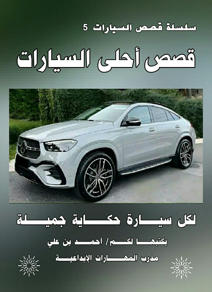لكل سيـــارة حكـــــاية 
جميــــــــــلة ومختلفة
عن الأخـــرى... 🚗

سلسلة قصص السيــــــــارات 

عـــــــــالم السيــــــــارات
عـــــــــالم مثير وجميل
عـــــــــالم شيق وممتع
تجد فيه الإبداع والتألق
 واللمسات الفنيــــة 
والنظـــام والترتيب
والدقة المتناهية في العمل
والإنضباط والجد والإجتهاد
والتنافس بين جميع الشركات
فكل شركة تود أن تكون
صناعتها هي الأجمل والأفضل
والأكثر إستخداماً في العالم 
ولاشك أن هذه السلسلة القصصية
ستكون بمثابة عمل موسوعي رائع 
وسيجد فيها محبي ومتابعي 
كل جديد وجميل في 
عـــــــــالم السيارات ـــــ
مايثـري معلومـــاتهم
في دنيا السيـــــارات ـــــ
بانواعهــــــــــا وأشكالهـــــــــا
المتعددة والجميلة والجذابة ـــ
وفي نفس الوقت هي رسالة جميلة
 إلى جميع الشركات المصنعة
للسيارات أن تتبنىٰ مثل هذه 
الأعمال العملاقة وتدعمها كونها
 بمثابة دعاية وتسويق رائع 
وثقافة راقية ومتميزة في
 عـــــــــالم السيــــــــارات... 

[سلسلة قصص السيــــــــارات] 

إنها مجمـوعة کبیـرة مـــــــــن
قصص أحلىٰ السيــــــــــــارات 
الموجــودة في العــــــــــــــالم.. 
تــم كتابتهــــــــا بشكل قصصي 
شيـق وممتــــع تجعـلك تشــعر 
وكأنــك تــــقرأ قصة مـــــا لبطل 
مـــن الأبطـــــــــال الخــــــارقين
أو أسطورة من الأساطير الممتعة
التي جمعت بـين
 عراقـــــة الماضي
وأصــــالة الحاضر
وإبـــداع المستقبل.. 
وسيكـــون البــطل
في كل مرة سيـــــارة 
فريدة من نوعهــــــــا
جميــــلة جـــــــداً 
ورائــــعة جــــــداً 
وثـــرية جـــــــداً 
بشكلهـا وصناعتهـا المتقن
وذوقهـا الرفيـــــع المستوى 
والبدايات مع السيـــــــارات
الأغلىٰ ثمناً في العـــــــــالم ــ
وتليها السيـــــــــــارات التي
صُنعت منها نسخة واحدة
 خصيصاً وحسب الطلب.. 
وهي أول سلسلة قصصية
   يكتبهــــــــا لكــــــم/
 أحمــــــــد بــــــن عـــــــــلي 
مـــدرب المهــــارات الإبداعيــة 
  مؤلف  مخرج  ناشر  منتج 
     ✍️✍️✍️.......... 

  صفحتي على الفيس بوك 
   البـــــــهجة والســــرور 
      🚖🚕🚖🚕🚖


**إذا كنت صاحب هذا الإعلان وتريد حذفه لأي سبب، رجاءا أرسل رسالة إلى الدعم الفني**
