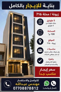 🏢 بناية للإيجار بالكامل – زيونة / محلة 716 فرصة مميزة للشركات والمؤسسا...