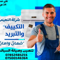 النعيمي للتبريد • تكييف وصيانة • تركيب كاميرات
