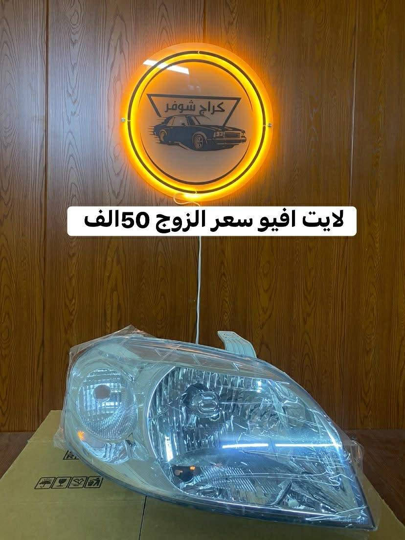 غراض افيو _احتياطية افيو_كماليات افيو
وماتوفيقي الا بالله.💓..(اللهم صل على محمد وال محمد

(وكالة كراج شوفر 1 )

قطع غيار _كماليات_ زيوت_اطارات وبطاريات_صيانة وتعمير

اختصاصنا (اوبترا _افيو _ماليبو )

.

عنوانا/كربلاء المقدسة /قرب جامعة كربلاء فريحة/ عمود 142

توصيل متوفر 

اسرع توصيل يمنه (خلال 24 ساعه)

متواجدين كل الايام من 8 صباحا وحتى 8 مسائا 

الاتصال والاستفسار والحجوزات 

***********

***********
