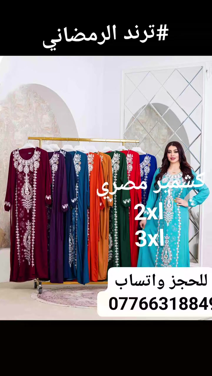 #كوليكشن الرمضاني دشداشه  نسائي 
تطريز+ ستراس 

#الخامايه_قطن_مراسي_مصري

القياس.   2x 3x

السعر . الدرزن 120 توصيل 5الف


**إذا كنت صاحب هذا الإعلان وتريد حذفه لأي سبب، رجاءا أرسل رسالة إلى الدعم الفني**