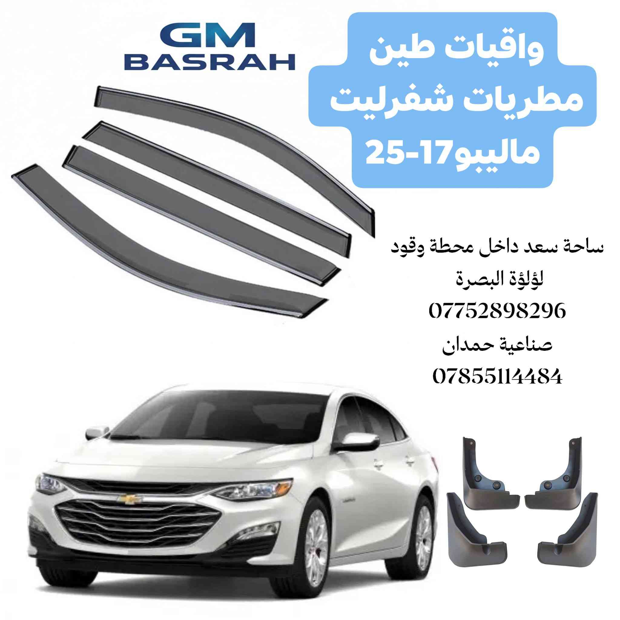 بفضل الله توفرت (واقيات طين+ مطريات جام اصلية ضد الكسر )
لسيارات شفرليت 
#اكوينكس
#ماليبو
#تراكس
#تريلبلايزر
#بلايزر
مع توفر عرض خاص الشد والتركيب مجاني داخل الورشة 
لل واقيات + المطريات
عنوان الورشة صناعية حمدان مدخل مطعم ركن الصناعية 
***********
من الساعة 7 صباحآ لغاية الساعة 2 مساءا
البيع المباشر ساحة سعد داخل محطة وقود لؤلؤة البصرة
***********
من الساعة 8 صباحاً لغاية الساعة ال10 مساءا
