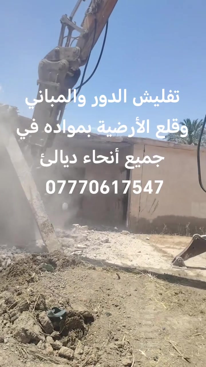 تفليش الدور والمباني القديمه ورفع الانقاذ وحدل سبيس بمواده يعني ماخذ فلوس في جميع أنحاء ديالئ تصال علئ رقم ***********
