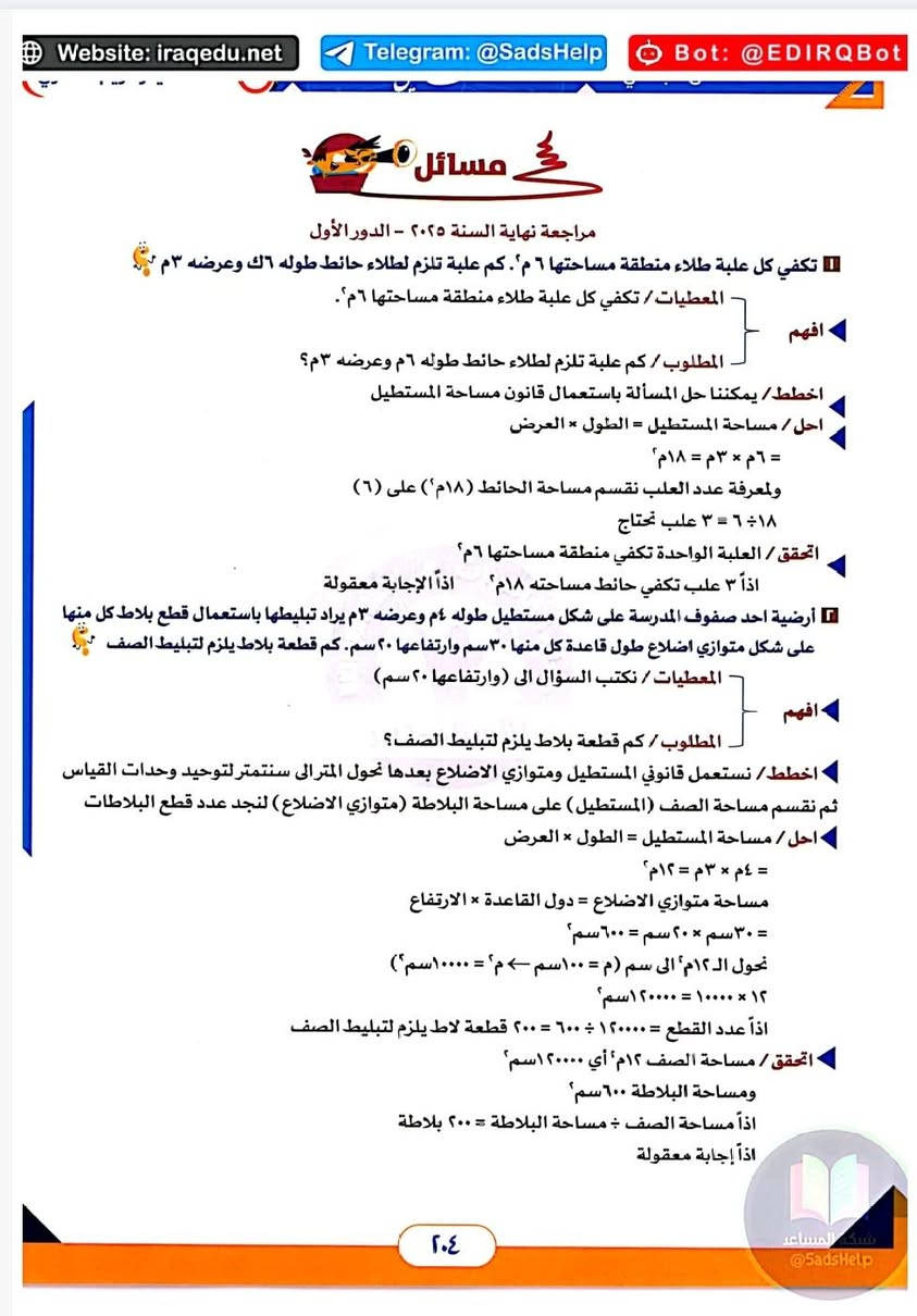 استنساخ طبق الأصل وبدقة عالية بالوضوح
طبع ملزمة الرياضيات الصف السادس ابتدائي
طبعة حديثة 2026
للأستاذ حيدر كريم الفتلاوي
سعر الملزمة٥٠٠٠ دينار وتوصيل مجاني داخل منطقة الوردية والجعاره ومجمع بسماية للطلب مراسلة الصفحة الرئيسية او المراسلة


**إذا كنت صاحب هذا الإعلان وتريد حذفه لأي سبب، رجاءا أرسل رسالة إلى الدعم الفني**