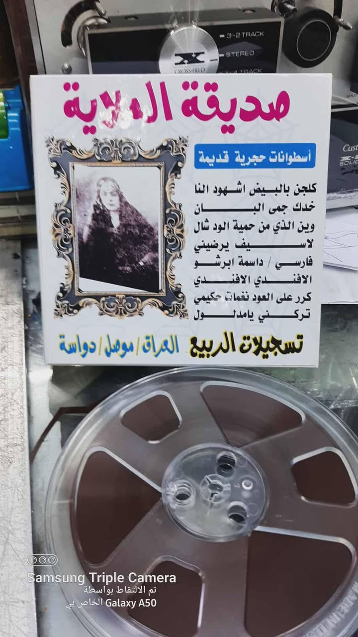 تيب بكرة 7 انج امريكي
نظام التسجيل ستريو
على السرعة 7.5 العالمية
الشريط تم تسجيله على اول طبعة ( سيلفون )
منقول من المصادر الرئيسية 
ملاحظة  يوجد لدينا اغلب الاغاني العراقية والعربية القديمة
من تسجيلات الربيع الغني عن التعريف نقاوة فائقة 
سعر القطعة الواحدة 15 الف 
ملاحظه يتم تجيهيزكم حسب الطلب 
توصيل الى كافة محافظات العراق


**إذا كنت صاحب هذا الإعلان وتريد حذفه لأي سبب، رجاءا أرسل رسالة إلى الدعم الفني**