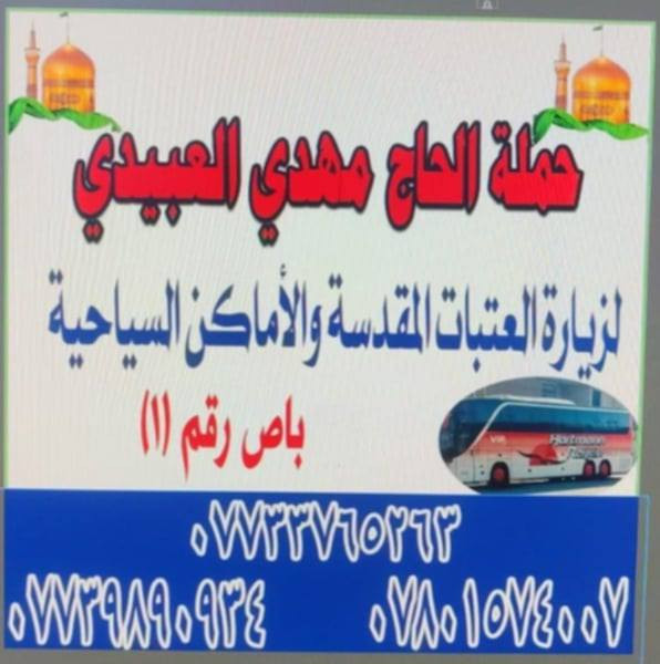 #حملة_الحاج_مهدي_العبيدي
💢#ألذهاب_يوم_الجمعه💢
#إلى_زيارة_كربلاء_المقدسة
الذهاب الساعة 00, 1الضهر
العودة الساعة 00, 9 ليلا
سعر ألنفر6000 آلاف دينار فقط 
التجمع امام جامع اكرم
للحجز والاستفسار اتصال على الأرقام 
*********** وات ساب
☎️***********
***********
