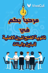 ثانوية الفتح المبين • قضاء البدير الديوانية • بنين وبنات