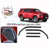 متوفر من جديد مطريات تركيب داخلي حجم طويل تويوتا فور رنر  07805909010