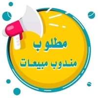 يعلن مكتب رويال لتجارة المشروبات الغازية والاجباس عن توفر فرصة عمل مند...