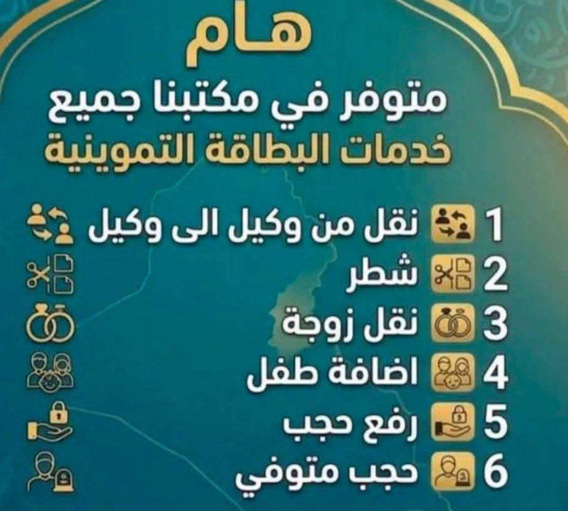 🎉 الخدمات المفتوحة 

عندك نقل زوجه من اهلها لهلك 
احتاج منك ذني 👇
-حساب التموينيه مال اهلك ( رقم البطاقة الاكترونية ورقم السري) 
- بطاقة وطنية للزوجة 
-عقد الزواج
-بطاقة سكن الزوج او البطاقة الوطنية
-حضور الزوجة للتصوير 
................................................ 
#ثانيا
عندك نقل من وكيل الوكيل في داخل المحافظة 
احتاج منك ذني 👇
_حساب التموينية مالتك 
- بطاقة وطنية وبطاقة سكن لرب الاسرة
- حضور رب الاسرة شخصياً 
...................................... 
#ثالثا
تريد تشطر بطاقة وحدك 
احتاج منك ذني 👇
- حساب البطاقة التموينية 
- عقد الزواج 
- بطاقتك الوطنية وبطاقة السكن 

•••••••••••••••••••••••••••••••••
#رابعا
تريد اضيف طفل عمره اقل 12 سنة 
 احتاج منك ذني 👇
-حساب التموينية 
ـ بطاقة الوطنية للطفل
ـ حضور الطفل
•••••••••••••••••••••••••••
#خامسا 
تريد اضيف فرد عمره اكثر من 12 سنه تراجع المخازن 
مامحدث سابقا تراجع المخازن ايضا 
•••••••••••••••••••••••••••••••••
#سادسا 
عندك رفع حجب 
احتاج منك ذني 👇
-حساب التموينية 
ـ بطاقة الوطنية للشخص المحجوب
ـ حضور الشخص المحجوب
•••••••••••••••••••••••••••••••
#سابعا
عندك تقديم على الحج 
احتاج منك ذني 👇
-بطاقة وطنية وبطاقة سكن وحضور الشخص

       النجف حي العسكري مدارس 
قرب سيد كامل الوكيل او مدرسة 6كانون 
***********
