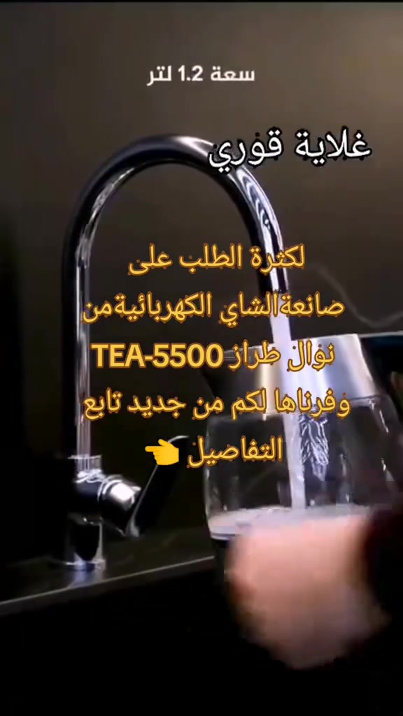 صانعة شاي كهربائية: صانعة شاي كهربائية من ماركة Newal، طراز TEA-5500،
بسعر 25 الف
 مصنوعة من زجاج البوروسيليكات المتين.السعة والطاقة: تتميز بسعة 1.2 لتر وقوة تسخين تبلغ 1630 واط.المميزات: تحتوي على مصفاة شاي قابلة للإزالة ومؤشر ضوئي LED أزرق عند التشغيل
#صالون #صانع_محتوى#شاشة_سوداء #شاي #قورئان_ئارامی_دڵان🕋📿


**إذا كنت صاحب هذا الإعلان وتريد حذفه لأي سبب، رجاءا أرسل رسالة إلى الدعم الفني**