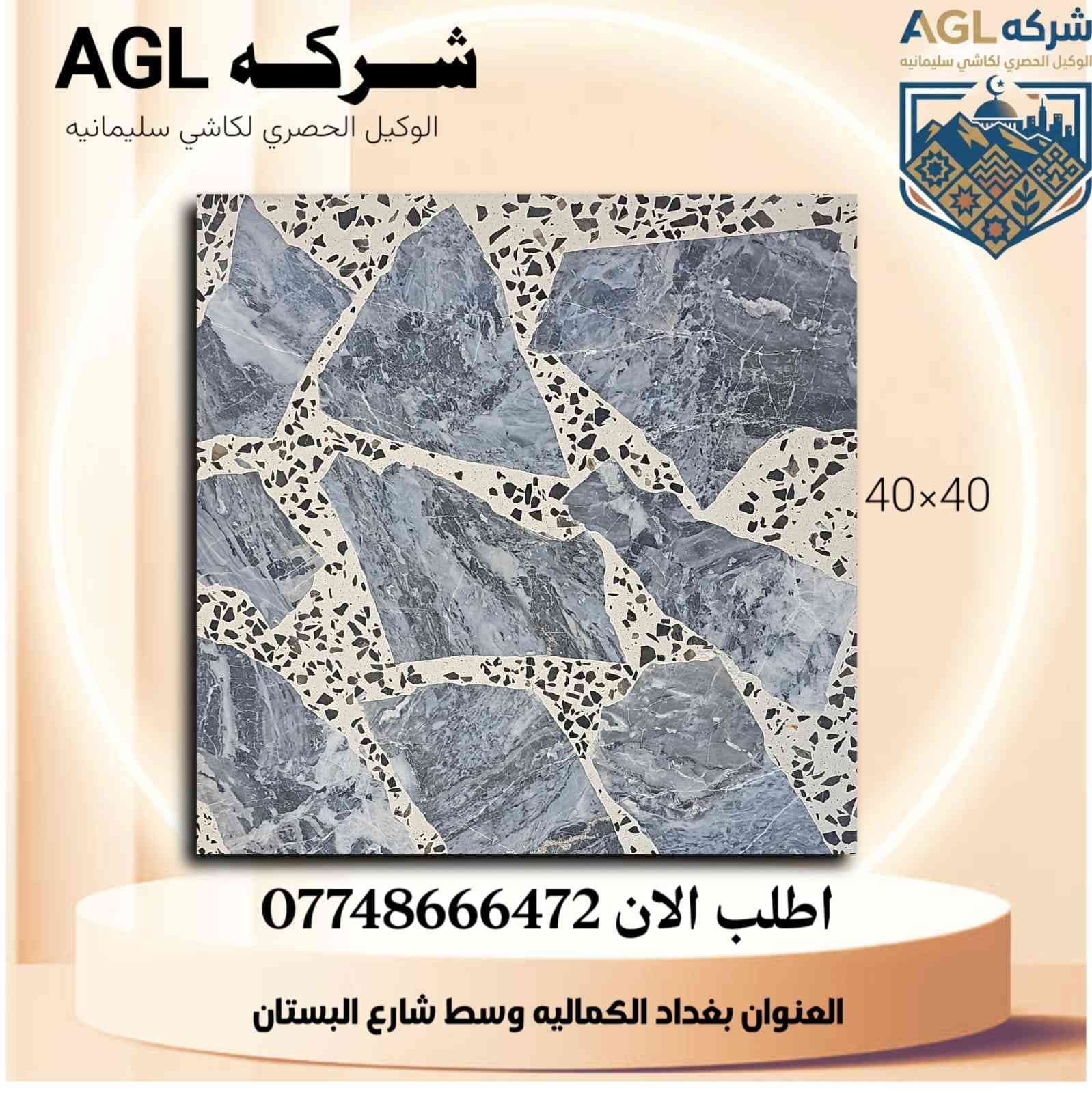 كاشي السليمانية الأصيل! ✨
​تعلن شركة AGL (الوكيل الحصري لكاشي سليمانية) عن توفر أحدث الموديلات والتصاميم الراقية من الكاشي العالي الجودة.
​لماذا تختار كاشي شركة AGL؟
✅ متانة فائقة: يتحمل أقصى الظروف ومقاوم للتآكل.
✅ جمالية التصميم: ألوان وتشكيلات (40×40) تناسب الذوق العصري والكلاسيكي.
✅ دقة القياسات: جودة تصنيع تضمن لك سهولة التركيب والمظهر المتناسق.
​اجعل منزلك أو مشروعك يتميز بأرضيات تعكس الفخامة والأناقة مع ضمان "كاشي سليمانية" العريق.
​📍 العنوان: بغداد - الكمالية - وسط شارع البستان.
📞 للطلب والاستفسار، اتصل بنا الآن على الرقم: 0774866472
​شركة AGL.. خيارك الأول للجودة والجمال. 🏗️🏠
​#شركة_AGL #كاشي_سليمانية #ديكورات #أرضيات #بناء_وإعمار #بغداد #الكمالية #كاشي_40x40 #تجهيزات_هندسية #مقاولات
