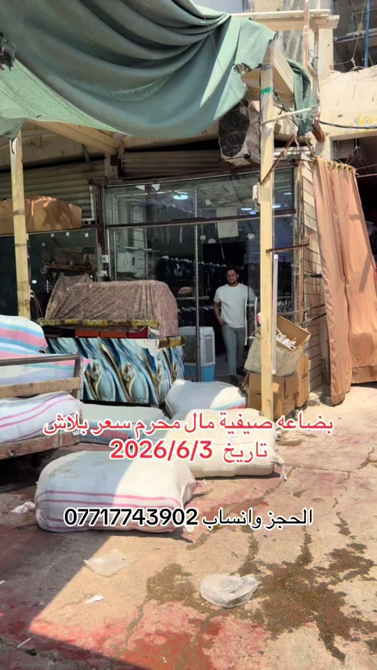 #سوق_حي_النصر #سوق_حي_النصر_الجديد #ملابس_عاشوراء #مدينه_الصدراحبكم#ملابس_اطفال_ولادي_بناتي_ونسائي🧸🛍 


**إذا كنت صاحب هذا الإعلان وتريد حذفه لأي سبب، رجاءا أرسل رسالة إلى الدعم الفني**