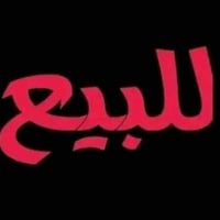 الجغيفي • ٣٠٠م • ٢ غرف نوم