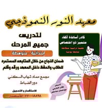 دورات تقوية • مراجعة نص السنة • ابتدائي ومتوسطة