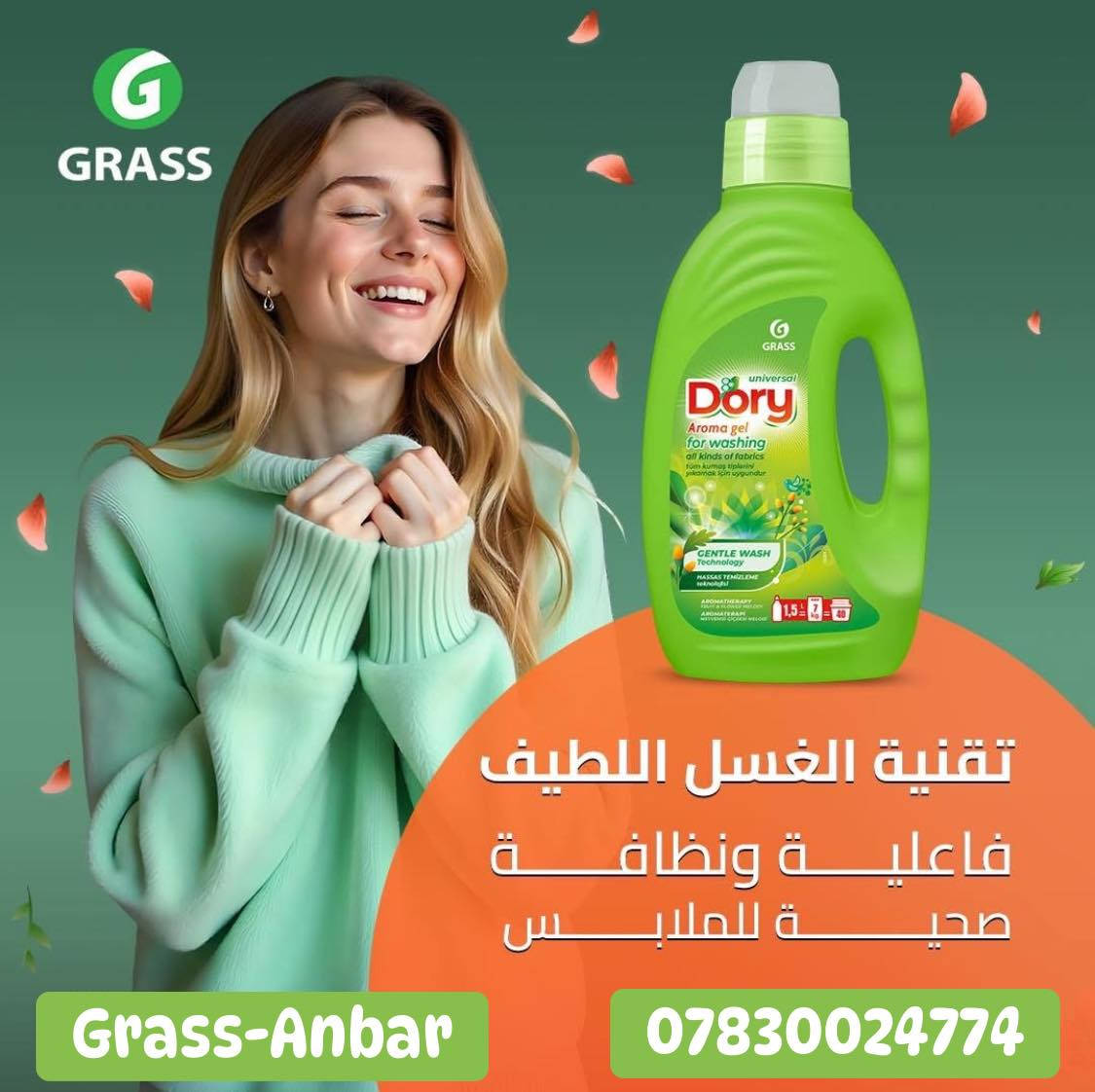 ✨🧺 مع Dory الغسيل صار أسهل وأنظف 🧺✨
إذا تريدين نتيجة نظافة واضحة من أول غسلة،
‏Dory من GRASS الروسي يقدّملج عناية متوازنة تجمع بين النظافة الفعّالة والحفاظ على الأقمشة 🌿
🌿مركز واقتصادي يكفي 40 غسلة
🌿يخلّي الملابس نظيفة ومنتعشة
🌿مناسب لكل أنواع الأقمشة
🌿أداء ثابت حتى مع الغسيل اليومي
🌿يسهّل عليج الغسيل ويوفّر وقتج
🌿ينعم الملابس يسهل عملية الكوي
🌿اللون الاخضر مخصص لغسل ملابس الاطفال

اختيار عملي لربّة البيت اللي تحب النظافة بدون تعب 💚👕
‏Dory… نتيجة تعتمدين عليها بكل غسلة ✨
التجربة صارت مجانية يعني اذا المنتج مايلبي طلبك تگدر تسترجعة وتسترجع مبلغ الشراء 
📍احصلو على المنتج بكل سهوله بمواقع تواجدنا
هايبرماركت الغزال بفرعيها الرمادي وهيت 📍
هايبر ماركت سيفوي
هايبر ماركت الفجر
مول المدينة
مول ام عمار التجاري
محلات عمار الراوي
ايمن للتسوق العائلي
هايبر ماركت اورجنال 
ماركت سعد الراوي
ماركت السرهيد
الوكيل الحصري في الانبار جود المؤمن للوكالات التجارية ***********☎️
