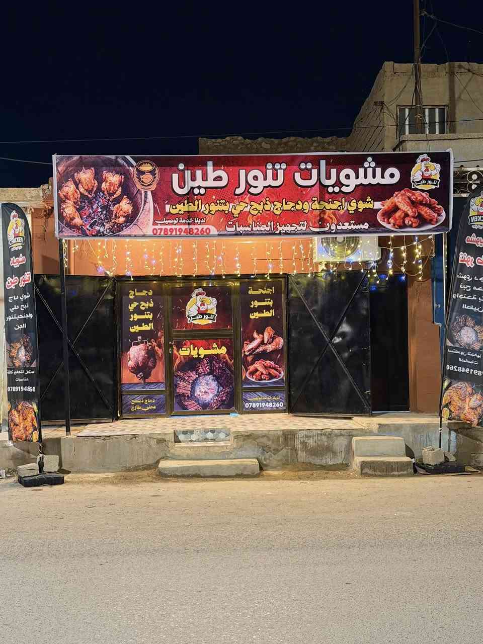 السلام عليكم غداً ان شاء الله افتتاح مشويات تنور طين 🪵لبيع دجاج الذبح🐓 واجنحه ع تمن  توجد خدمة توصيل ع هذا الرقم 
📲***********
📍الموقع قرب مركز صحي حديثه مقابيل كرزات الشمال 
اهلا وسهلا بكم ومن الله التوفيق ❤️❤️
