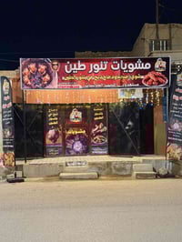 مشويات • دجاج ذبح • توصيل حديثه