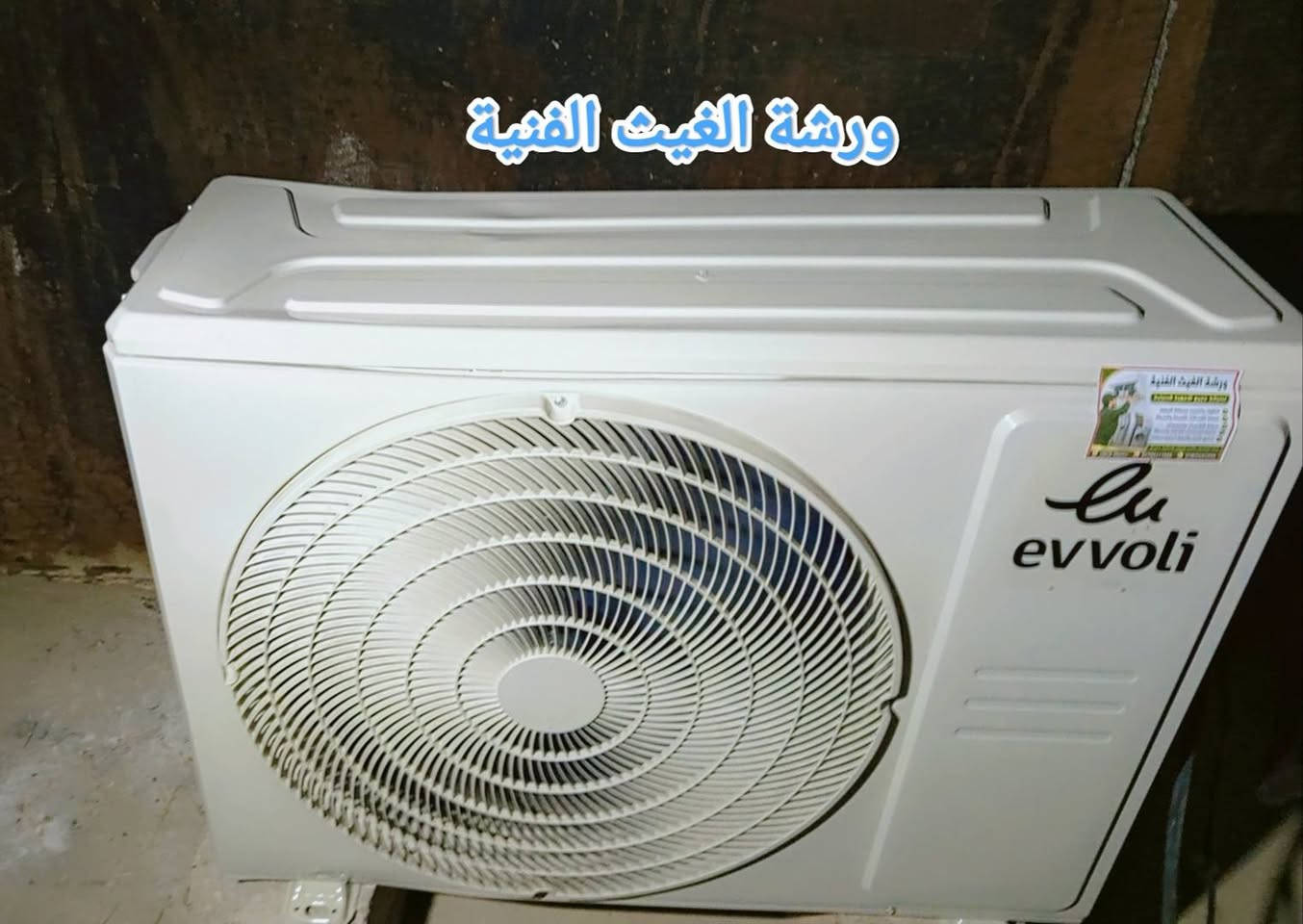 إليك صياغة أكثر احترافية وجاذبية تناسب صفحة ورشة الغيث الفنية لصيانة الأجهزة المنزلية:
قبلها، هذه نسخة مصاغة بأسلوب إعلاني واضح ومناسب للنشر:

🔧❄️ ورشة الغيث الفنية لصيانة الأجهزة المنزلية ❄️🔧

هل لديك سبلت يحتاج إلى تنصيب، أو غسيل، أو صيانة؟

هل تعطلت الغسالة الأوتوماتيك أو العادية ولا تعرف سبب العطل؟

هل المبردة متوقفة عن العمل وتحتاج إلى صيانة؟

لا تقلق... نحن نوفر لك خدمة الصيانة الموقعية، ونصل إلى باب منزلك بأسرع وقت، مع عمل احترافي وأسعار مناسبة.

✅ تنصيب وصيانة وغسيل السبالت
✅ صيانة الغسالات الأوتوماتيك والعادية
✅ صيانة المبردات والأجهزة المنزلية المختلفة

📞 للاتصال والاستفسار:
***********
***********

ورشة الغيث الفنية لصيانة الأجهزة المنزلية
خبرة • أمانة • جودة في العمل
