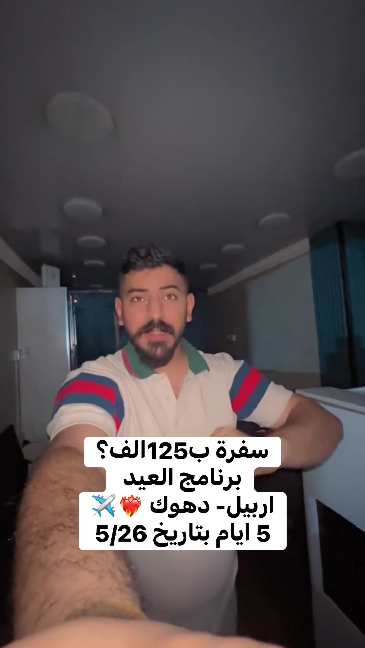 رحلات العيد شمال العراق❤️‍🔥 

ابتداء من سعر 125 الف 

اربيل - دهوك - سليمانية 

برنامج 5 أيام 4 ليالي 
برنامج 7 ايام 6 ليالي 

 
✅فنادق 4 نجوم 
✅وجبة افطار اوبن بوفيه 
✅جولات سياحيه

♦️ - - - - - 🌏 - - - - - ♦️

🔹كروب اربيل برنامج (5) أيام سعر نفر (125) ألف

يوم 5/26 - 5/29

 ♦️ - - - - - 🌏 - - - - - ♦️

🔹كروب دهوك برنامج (5) أيام سعر نفر (125) ألف

يوم 5/26 - 5/29

 ♦️ - - - - - 🌏 - - - - - ♦️

🔹كروب اربيل دهوك برنامج (7) أيام سعر 
نفر (175) ألف

يوم 5/22

 ♦️ - - - - - 🌏 - - - - - ♦️

أطفال دون ال (5) سنوات مجاناً 👶
اطفال من (5) الئ (10) سنوات نصف السعر 👧🧒
وجبة فطور أوبن بوفيه 🥗☕️
باصات حديثة vip 🚃
كادر متميز ذو خبرة 👨‍💻
مفاجأت والعاب ومسابقات وهدايه 🎊🥇

 ♦️ - - - - - 🌏 - - - - - ♦️

العنوان:
الفرع الاول: العامرية شارع العسل مجاور ازياء شيخ الشباب
الفرع الثاني: المنصور دور السود محاور اعلانات المنصور

 ♦️ - - - - - 🌏 - - - - - ♦️

🧑‍💻 يمكنك حجز  تذكرتك اونلاين عن طريق الارقام التالية 

#ملاحظة مهم تأكد من رقم الهاتف قبل دفع الحساب 

📲 لأستفسار واتس اب 

***********
