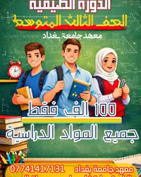#الثالث المتوسط  ....   فقط بہ #مية الف دينار. #جميع المواد الدراسية ....