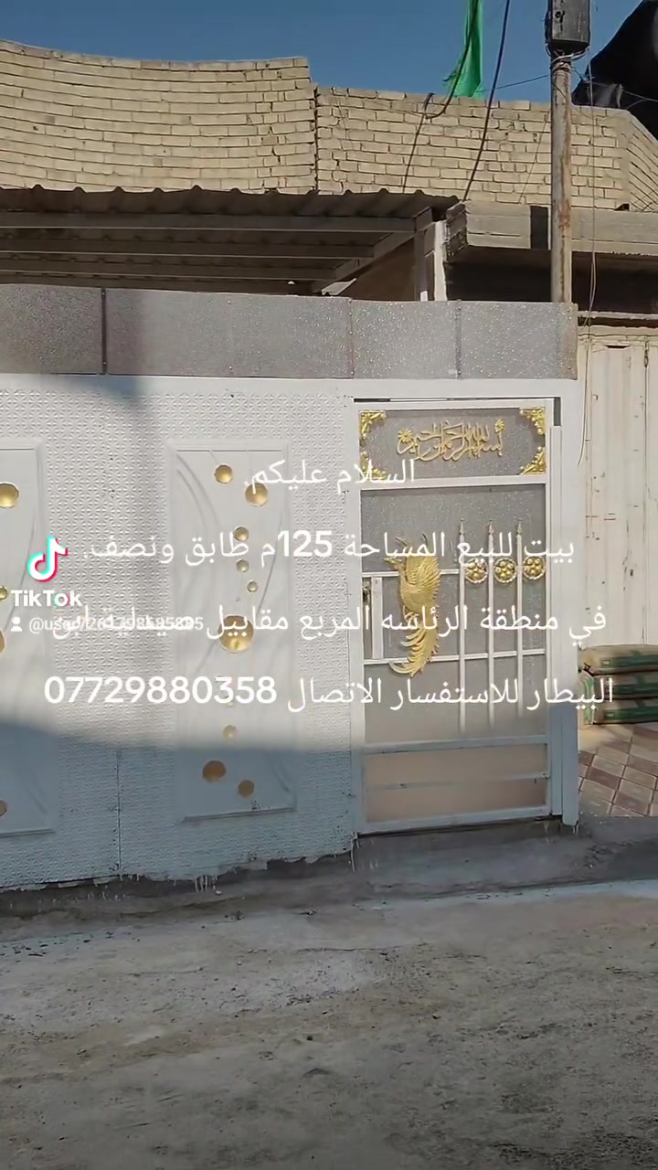 السلام عليكم اخوان.
بيت للبيع في منطقة الرئاسه المربع مقابيل صيدلية ابن البيطار المساحه 125م طابق و نصف طابو صرف يحتوي على غرفتين نوم واستقبال ومطبخ بلوجه وصاله وصحيات للاستفسار مراسله الصفحه او الاتصال ***********

