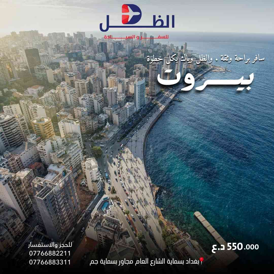 عروض شركة الظل للسفر والسياحة

💢 بيروت 💢
✈️طيران ذهاب واياب  ✈️
الاسعار تبدأ من 550.000 د.ع 
💢اذربيجان💢
✈️طيران الاذري ذهاب واياب  ✈️
الاسعار تبدأ من 970.000 د.ع 
💢القاهرة💢
✈️طيران ذهاب واياب  ✈️
الاسعار تبدأ من 900.000 د.ع 
💢قاهرة وشرم الشيخ💢
✈️طيران ذهاب واياب مباشر على الخطوط الجوية العراقية✈️
الاسعار تبدأ من 1.190.000 د.ع
 💢اسطنبول 💢
✈️طيران ذهاب واياب  ✈️
الاسعار تبدأ من 565.000 د.ع 
💢 تونس 💢
✈️طيران ذهاب واياب  ✈️
الاسعار تبدأ من 1.400.000 د.ع 
💢 بانكوك 💢
✈️طيران على الملكية الاردنية ذهاب واياب  ✈️
الاسعار تبدأ من 1.190.000د.ع 
البرامج يشمل :
◇طيران ذهاب وعودة  
◇ أستقبال وتوديع من المطار 
◇ فنادق درجة اولى  
◇ لايوجد أجور اضافيه على الغرفه الثنائية 
وممكن تخطط للرحلة وتدفع إلكترونياً من هاتفك 💳
نستقبل وسائل الدفع عن طريق :
‏- Master Cash
‏- Zain Cash 
راسلنا للحصول على معلومات أكثر 💚
لمزيد من المعلومات الاتصال على
0776 688 2211-***********
بغداد-بسماية-الشارع العام مجاور بسماية جم
خصم خاص الى الاخوة الحملدارية والمجموعات
( متواجدون لخدمتكم من الساعة  10 صباحاً الى 10 مساءاً )
#بغداد #سفر #سياحة  #حجز #فنادق #طيران #تونس #الحمامات #ماليزيا #كوالا #بالي #فيتنام #تايلند #سنغافورة #سفر #العراق
