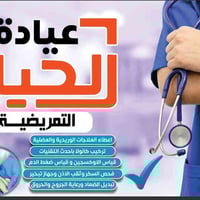 عيادة الحياة • تمريض منزلي • الانبار حديثة