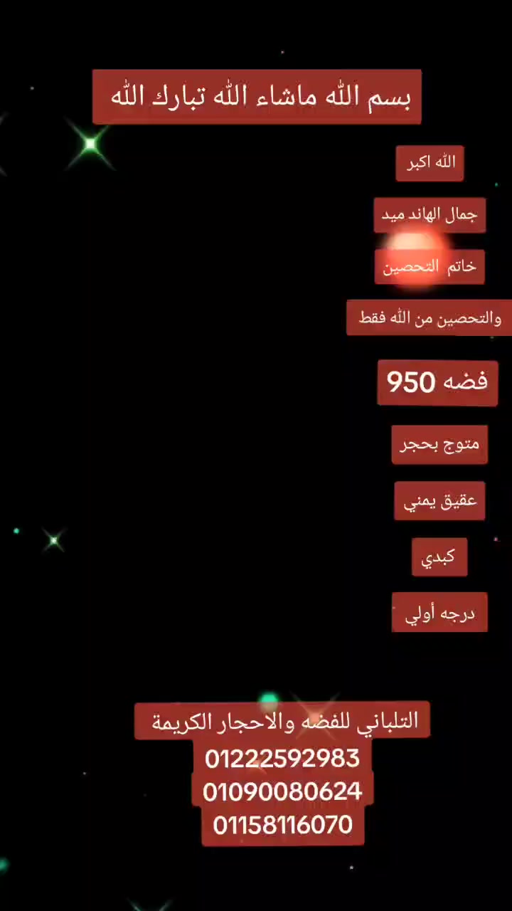 بسم الله ما شاء الله تبارك الله
خاتم التحصين ..... اصغر خاتم تحصين.....
والتحصين من الله فقط 
والخاتم لاينفع ولا يضر
خاتم مقاس 20 فضه 950
ممنوع دخول الحمام 💥💥💥💥
تصميم هاند ميد 🫡🫡🫡💥💥
متوج بحجر عقيق يمني درجة اولي💥💥
مكتوب عليه ايه السحر.... والتحصين.....
 17.25جرام✅✅✅
اسعار خاصه ✅✅✅
يوجد تصميمات بالطلب ✅✅✅
 يوجد لدينا شحن سريع ✅✅✅
 يوجد لدينا شحن دولي مسبوق الدفع
السيده زينب اجمل مكان في مصر 
التلباني للفضه والاحجار الكريم


**إذا كنت صاحب هذا الإعلان وتريد حذفه لأي سبب، رجاءا أرسل رسالة إلى الدعم الفني**